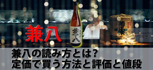 兼八の読み方とは？かねはち焼酎を定価で買う方法と評価と値段に関するコラム