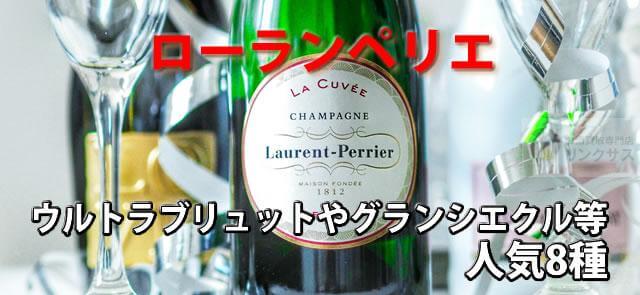 ローランペリエ値段。ウルトラブリュットやグランシエクル等人気8種類 ｜お酒の高価買取ならLINXAS（リンクサス）