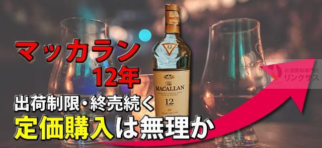 出荷制限・終売続くマッカラン12年。価格高騰で定価購入は無理か ｜お酒買取専門店LINXAS（リンクサス）