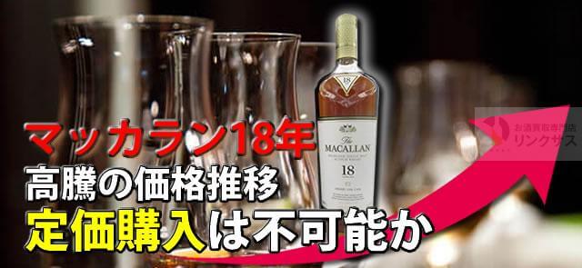 終売の噂、評価も価格推移も高騰のマッカラン18年。定価購入は可能か ｜お酒買取専門店LINXAS（リンクサス）