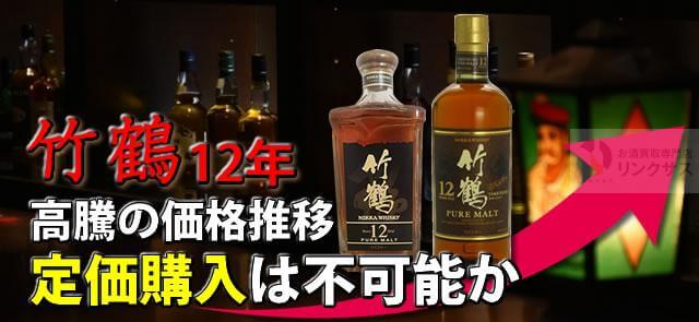 角瓶旧ボトルも高騰の竹鶴12年。価格推移と定価購入は不可能か ｜お酒買取専門店LINXAS（リンクサス）