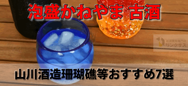 100年古酒を目指す泡盛かねやま。山川酒造珊瑚礁等おすすめ酒7選に関するコラム