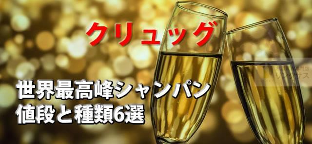 クリュッグ値段と種類6選。帝王の名の世界最高峰シャンパンに関するコラム