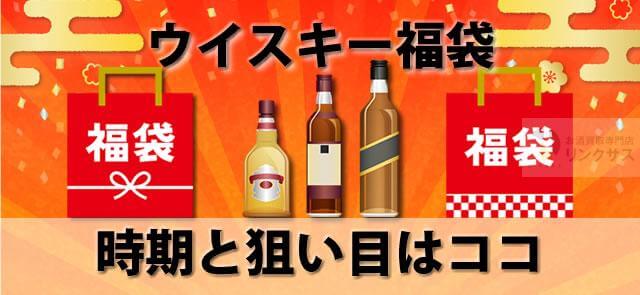 2022年ウイスキー福袋はいつ？狙い目はリカマン・ビックカメラ・イオンかに関するコラム