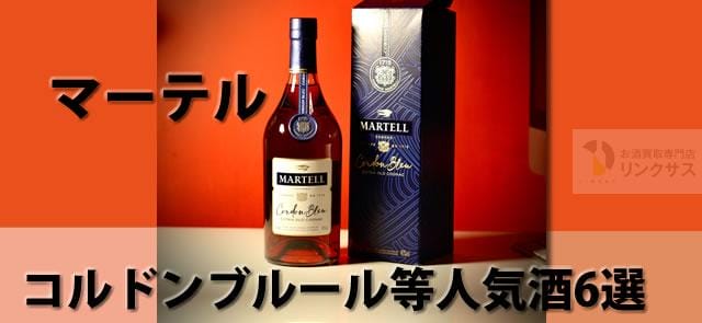 マーテル飲み方価格と品薄理由。コルドンブルー旧ボトル等人気酒6選 ｜お酒買取専門店LINXAS（リンクサス）