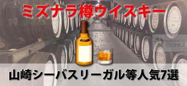 ミズナラ樽ウイスキーの特徴は？山崎やシーバスリーガル等人気7選 ｜お酒の高価買取ならLINXAS（リンクサス）