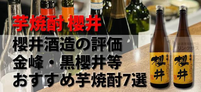 櫻井酒造の評価。金峰・黒櫻井・おまち等プレミア芋焼酎7選 ｜お酒の高価買取ならLINXAS（リンクサス）