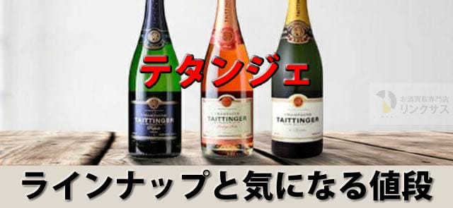 テタンジェの評価と値段とは。ノクターンの違いとシャンパン種類8選 ｜お酒買取専門店LINXAS（リンクサス）