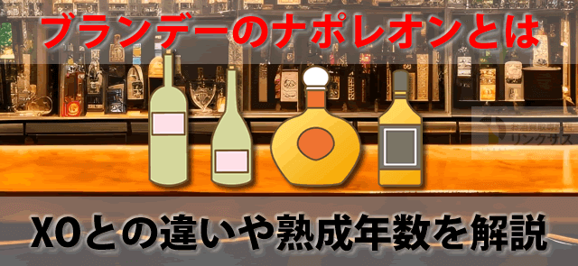 ブランデーのナポレオンとは。XOやお酒の特級価格・種類の違い ｜お酒買取専門店LINXAS（リンクサス）