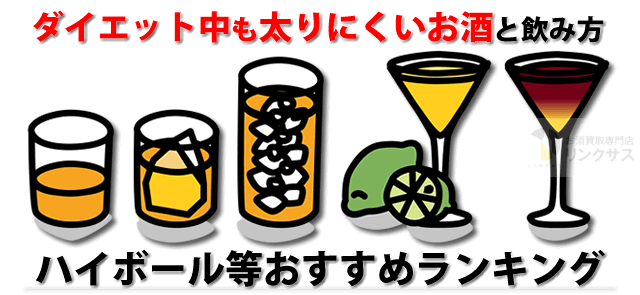 コンビニ有ダイエット中太らないハイボールレモンサワー等お酒ランキングに関するコラム