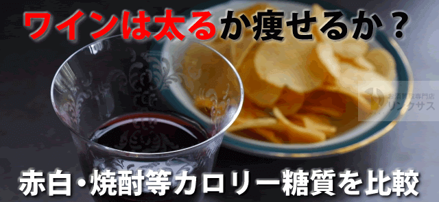 ワイン毎日は太るか痩せるか？赤白焼酎どっちが太る？カロリー糖質を比較