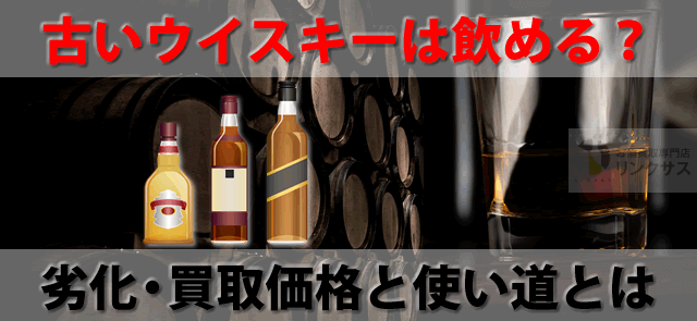 未開封30年前の古いウイスキーは飲めるのか？劣化・買取価格と使い道とは ｜お酒買取専門店LINXAS（リンクサス）