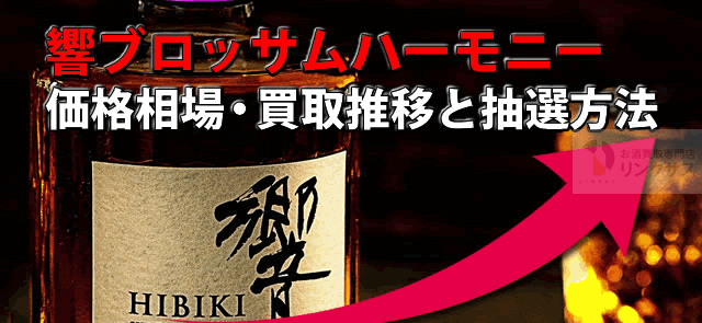 響ブロッサムハーモニー2021～2023価格相場・買取推移と抽選方法 ｜お酒の高価買取ならLINXAS（リンクサス）