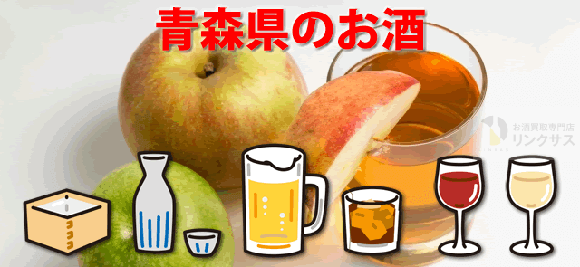 青森でしか買えない地酒は？青森のワイン日本酒クラフトビール等ランキング9選