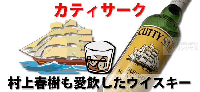 カティサーク村上春樹も愛飲したウイスキーまずい？12年ストームを評価 ｜お酒買取専門店LINXAS（リンクサス）