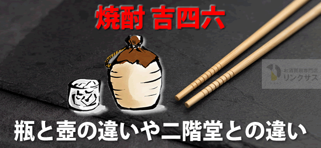 焼酎 吉四六きっちょむ。値段酒質、瓶と壺の違いや二階堂との違い ｜お酒買取専門店LINXAS（リンクサス）