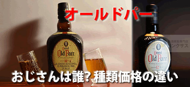 オールドパーのおじさんは誰？シルバー12年18年種類価格値段の違い ｜お酒の高価買取ならLINXAS（リンクサス）