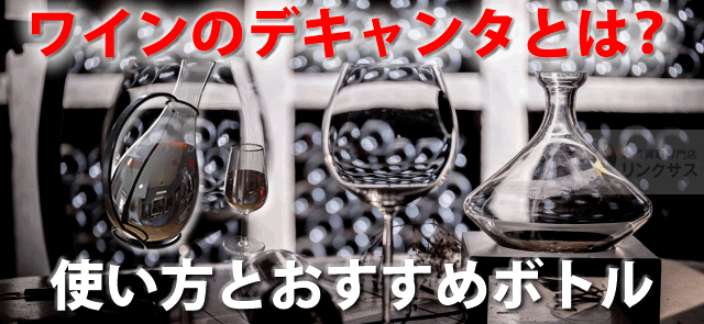 ワインのデキャンタとは？使い方とおすすめ適量デカンタボトル