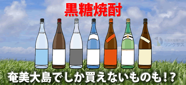 奄美サトウキビ黒糖焼酎。飲み方・れんとや奄美大島でしか買えない焼酎等9選