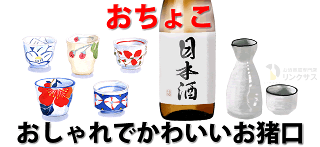 変わり種の日本酒おちょこ有。プレゼントに最適おしゃれでかわいいお猪口8選に関するコラム