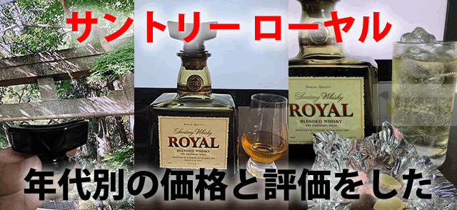 サントリーローヤル12年15年、年代別ウイスキーの価格と評価をした ｜お酒買取専門店LINXAS（リンクサス）