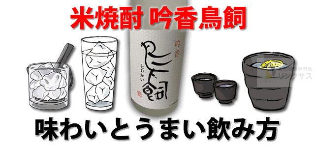 ポツンと一軒家でも話題、米焼酎吟香鳥飼。お酒の値段とうまい飲み方 ｜お酒の高価買取ならLINXAS（リンクサス）