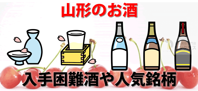 山形でしか買えない地酒有。ワイン日本酒十四代遊佐ウイスキー等ランキング8選 ｜お酒買取専門店LINXAS（リンクサス）