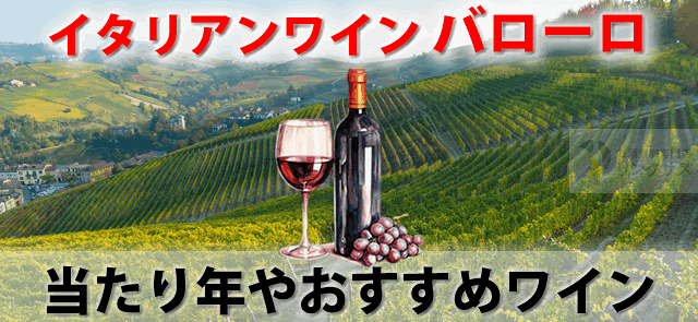 イタリアンワインバローロとは？値段はピンキリ当たり年やおすすめ8選 ｜お酒の高価買取ならLINXAS（リンクサス）