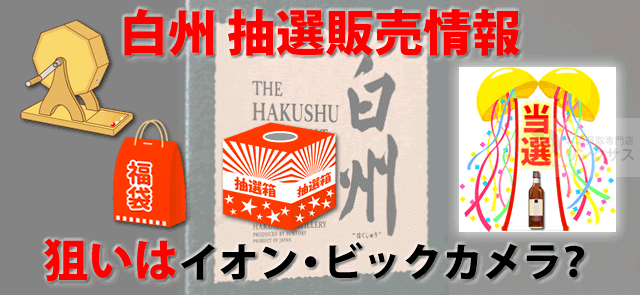 白州抽選販売！サントリーウイスキー定価予約購入はイオン・ビックカメラ？ ｜お酒の高価買取ならLINXAS（リンクサス）