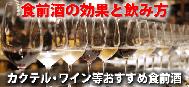 食前酒の効果と飲み方とは？カクテル・ワイン等おすすめ食前酒