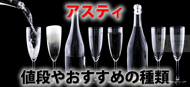 アスティとはシャンパンのようなスプマンテ。値段度数おすすめ種類