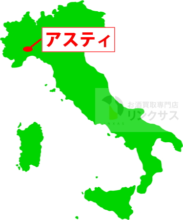 アスティの重要産地はどこ？