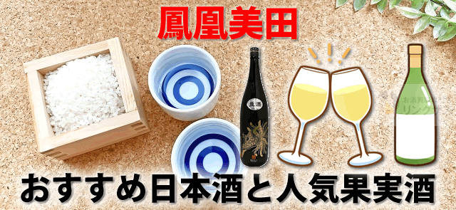 鳳凰美田おすすめ日本酒種類10選。いちご・みかん等人気果実酒5選 ｜お酒の高価買取ならLINXAS（リンクサス）