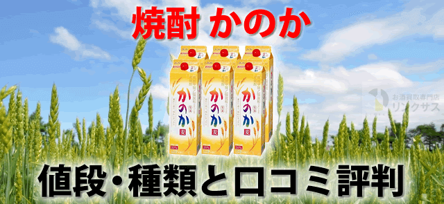 かのか麦焼酎いいちこの違いは？値段・種類とまずい口コミ評判も