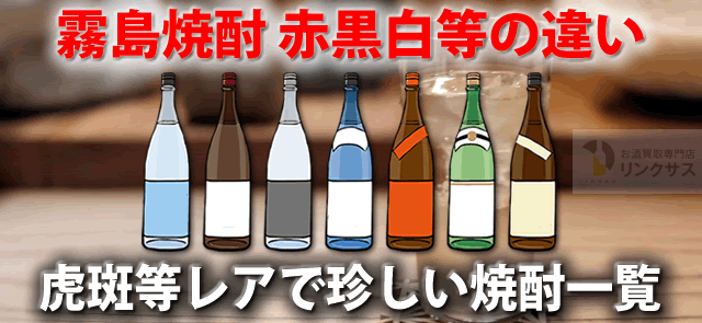 焼酎霧島酒造赤黒白の種類値段の違い。虎斑等レアで珍しい霧島まとめ ｜お酒買取専門店LINXAS（リンクサス）