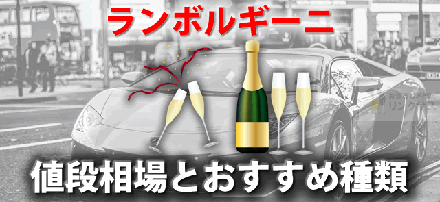 ランボルギーニはシャンパンのようスパークリングワイン。値段相場と種類