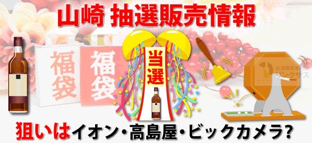 サントリー山崎ウイスキー抽選販売！定価購入はイオン高島屋ビックカメラ？に関するコラム