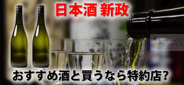 新政(あらまさ)酒造おすすめ日本酒12選。no6等購入は特約店