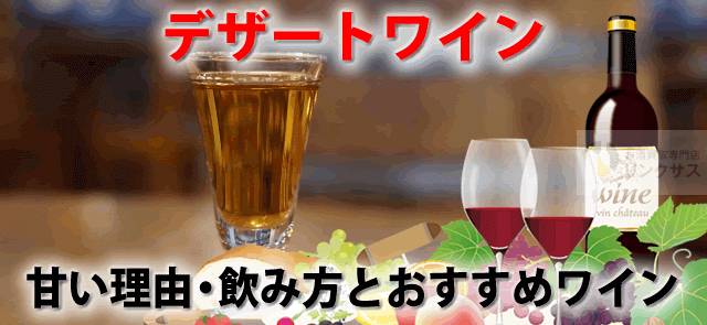 デザートワイン甘い理由とは。飲み方おつまみとおすすめデザートワイン