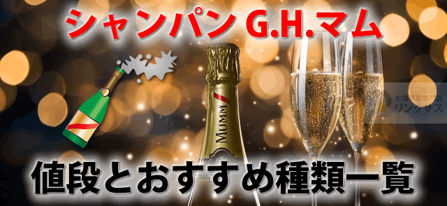 GHマム(Mumm)シャンパン。値段と種類グランコルドンやロゼ等9選 ｜お酒の高価買取ならLINXAS（リンクサス）