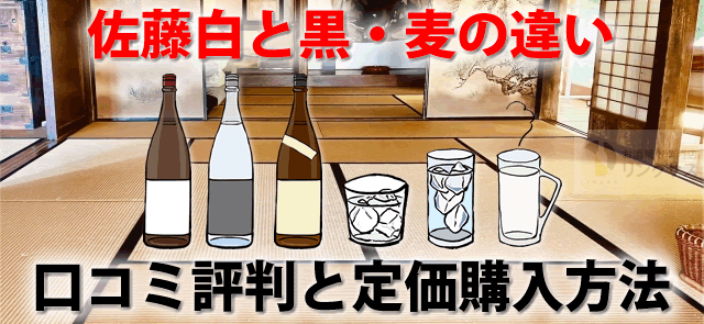 芋焼酎の佐藤白と黒・麦の違い。口コミ評判と定価購入方法 ｜お酒買取専門店LINXAS（リンクサス）