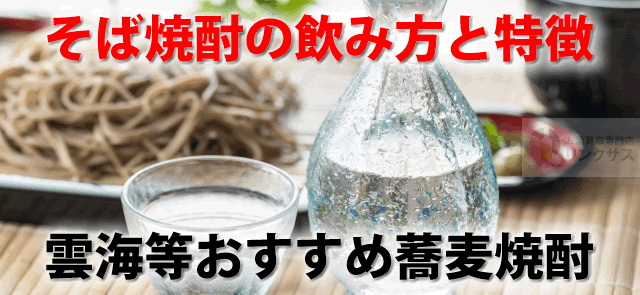 そば焼酎の飲み方と特徴とは。雲海や十割蕎麦焼酎等おすすめ10選 ｜お酒の高価買取ならLINXAS（リンクサス）