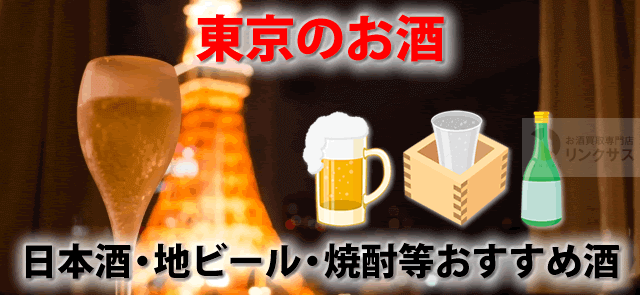 東京でしか買えないお酒有？地酒日本酒クラフト地ビール焼酎11選