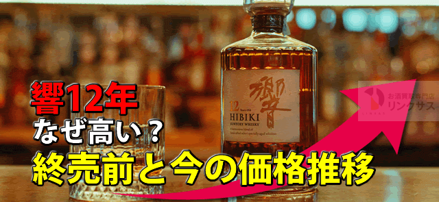 響12年なぜ高い？終売前は定価4000円。ウイスキーの価格推移 ｜お酒の高価買取ならLINXAS（リンクサス）