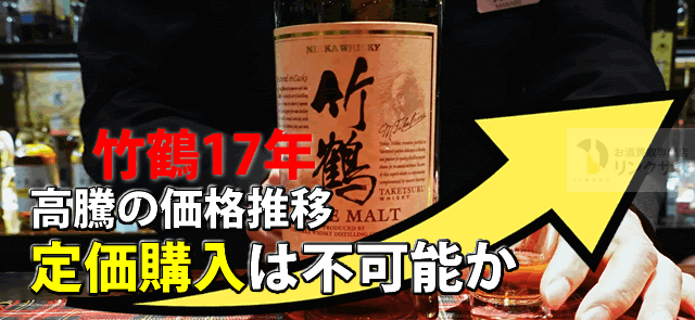 ウィスキー竹鶴17年ピュアモルト。定価抽選有？価格推移と終売情報 ｜お酒買取専門店LINXAS（リンクサス）