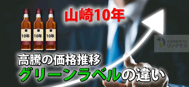 ウィスキー山崎10年定価は？価格推移相場とグリーンラベルの違い ｜お酒買取専門店LINXAS（リンクサス）