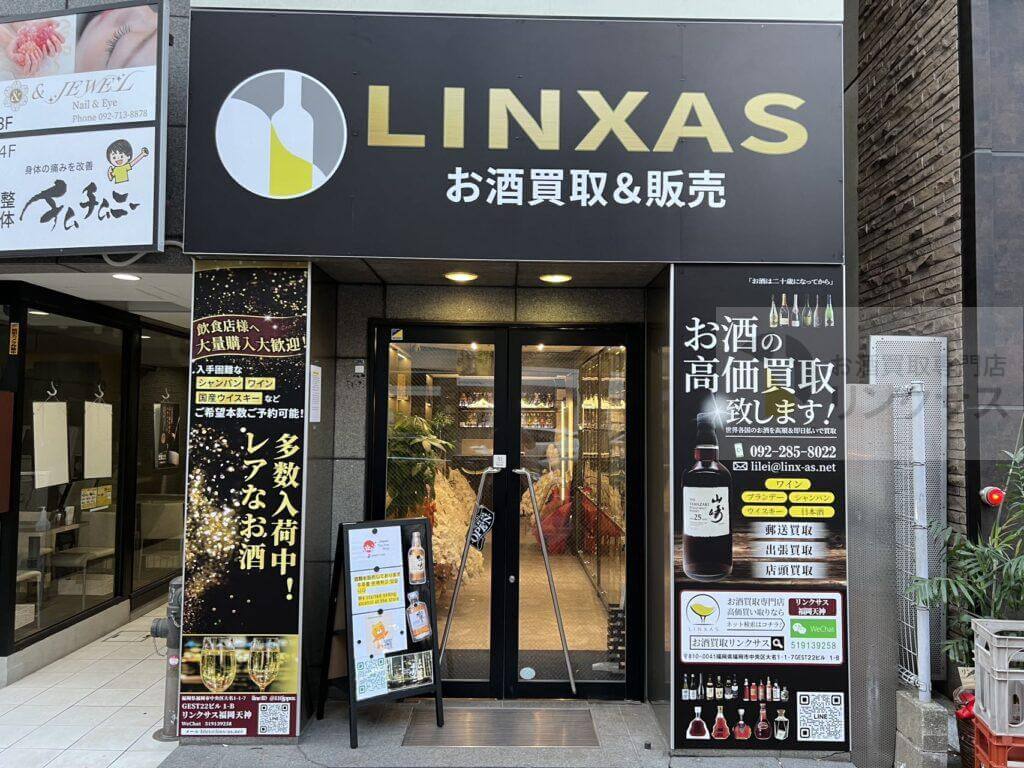 お酒買取専門店リンクサス福岡・天神店