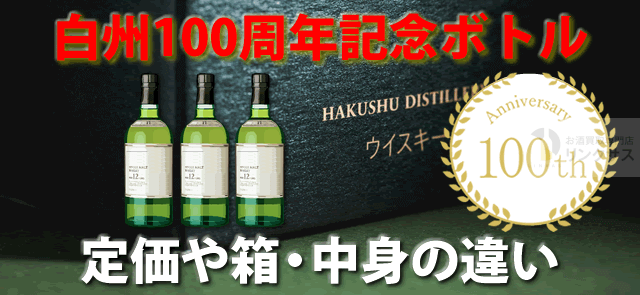 白州100周年記念ボトル定価や箱・中身の違い。買取価格情報有 ｜お酒買取専門店LINXAS（リンクサス）