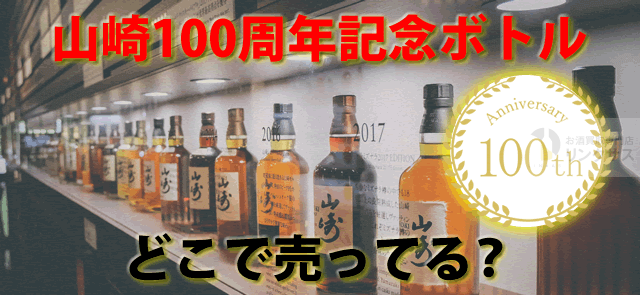 山崎100周年記念ボトルどこで売ってる？予約定価抽選有？買取価格情報有 ｜お酒の高価買取ならLINXAS（リンクサス）