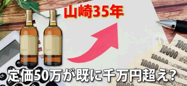 山崎35年ウイスキー定価50万がオークション価格推移は千万円超え？